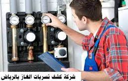 شركة كشف تسرب الغاز في الرياض